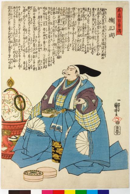 "Kusunoki Masashige 楠正成" by Utagawa Kuniyoshi (歌川国芳) (~1843).

"Woodblock print, oban tate-e. Kusunoki Masashige seated by a celestial globe in court dress."

British Museum, CC BY-NC-SA 4.0, via Wikimedia Commons.