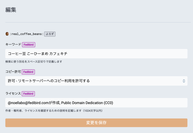 カスタム絵文字の編集画面