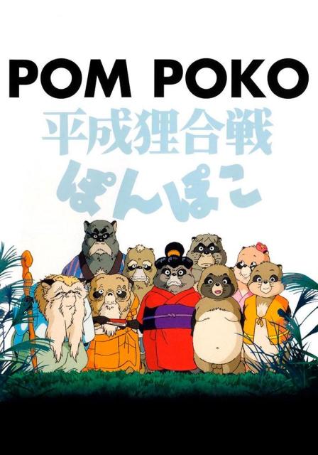 Pom Poko poster