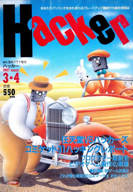 The cover to Hacker magazine. The drawn cover has a floppy-disk-head man crank-starting the car of another floppy-disk-head man. 