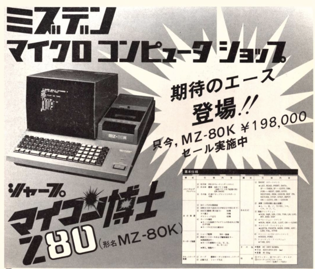 A commercial page from a Japanese magazine showing a computer Sharp MZ-80K with a CRT screen, on sale for merely 198,000 yen. There's a table with specs on a side