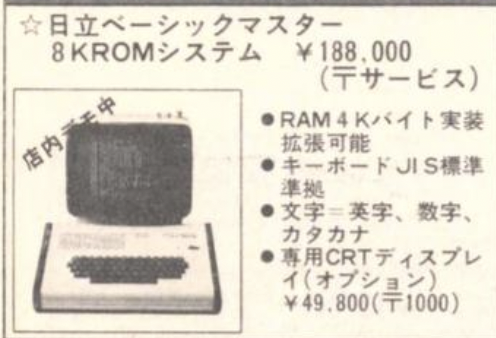 An advertisement in a Japanese magazine, computer Hitachi BASIC Master with 8K ROM, 188,000 yen + delivery for free. A photo of the computer with a label "demoed in the shop right now". CRT isn't included,  and is 49,800 yen (plus 1000 for postage)