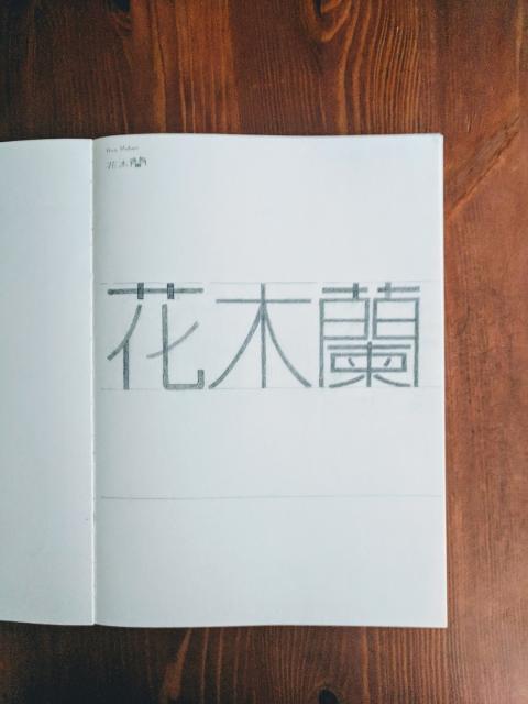 Sketch of Hua Mulan in Cantonese