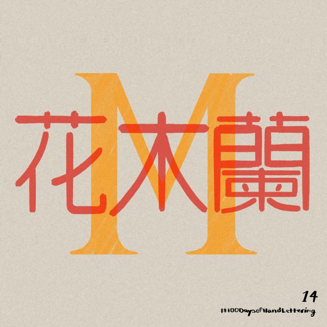 The sketches after some Photoshop work. The letter M is in Orange and the Chinese characters are in red. I tried to imitate a riso print.